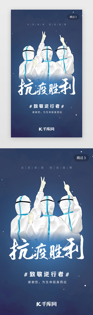 疫情框UI设计素材_蓝色抗击疫情胜利肺炎闪屏启动页