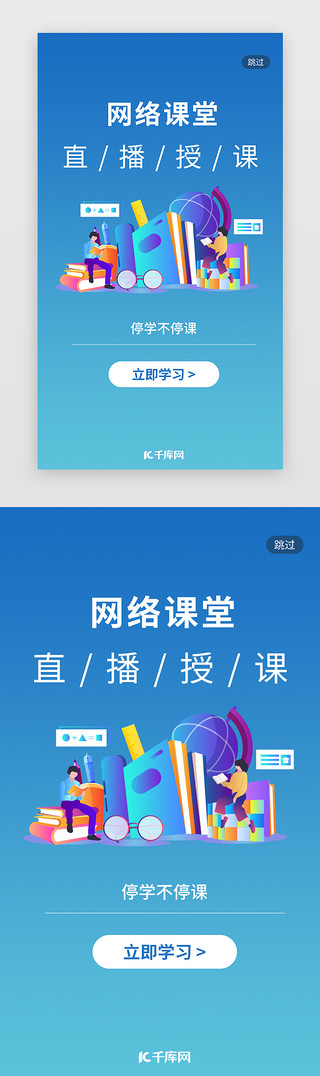 课程UI设计素材_停课不停学教育直播授课蓝色闪屏