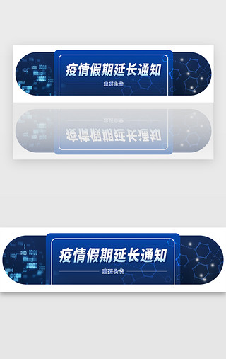 延长UI设计素材_疫情假期延长通知banner医疗