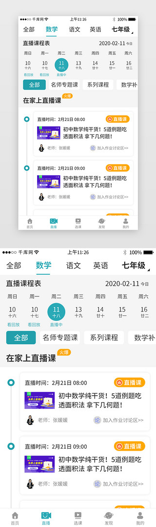 在线课程UI设计素材_停课不停学app直播课程详情页