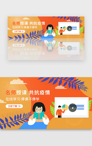 首充送不停UI设计素材_橙色停课不停学在线教育学习banner