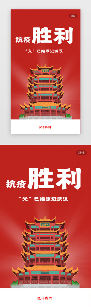 抗战胜利展馆UI设计素材_武汉抗疫肺炎胜利光明到来红色app闪屏