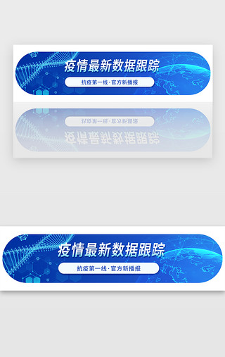 最新疫情UI设计素材_疫情最新数据跟踪banner医疗