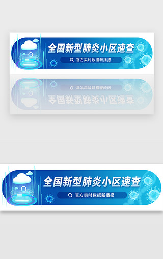 新型病毒来袭UI设计素材_新型肺炎小区速查banner