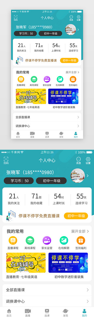 教育app我的UI设计素材_停课不停学直播教育app个人中心