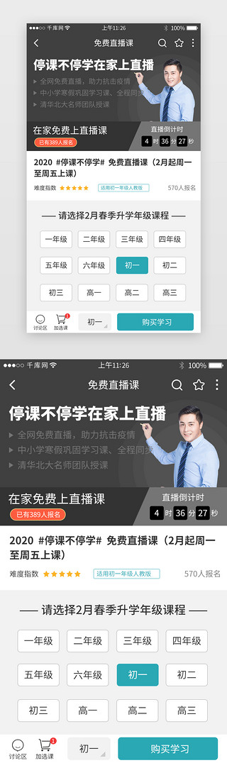 学成在线首页psdUI设计素材_停课不停学直播教育app详情页