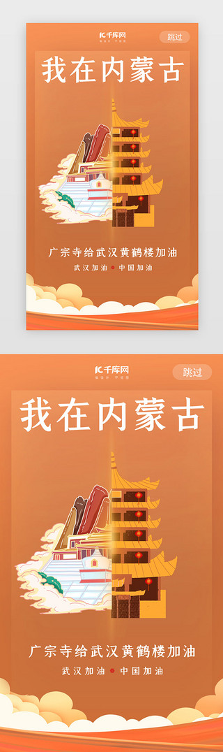 城市地标UI设计素材_武汉加油内蒙古广宗寺橙色闪屏