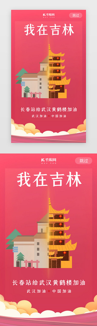 中国加油武汉UI设计素材_武汉加油吉林长春粉色闪屏
