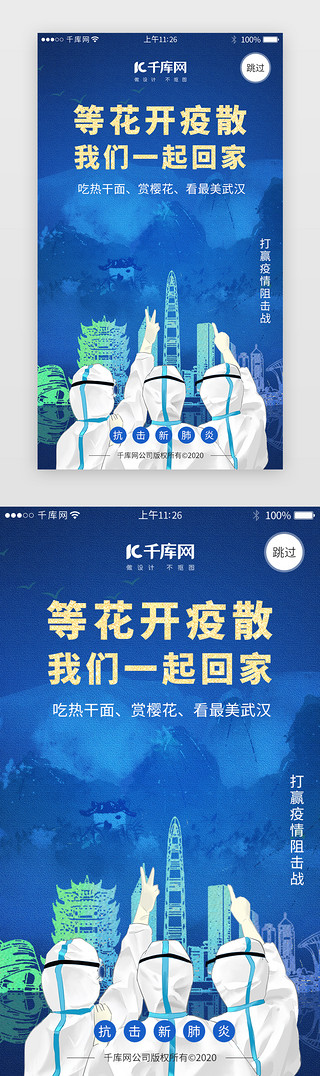 武汉海报加油UI设计素材_医疗抗击新冠肺炎闪屏引导页