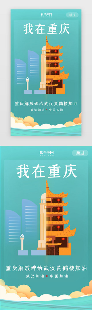 重庆重庆UI设计素材_武汉加油重庆解放碑蓝色闪屏疫情