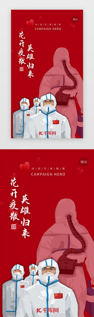 武汉UI设计素材_红色战疫胜利英雄归来闪屏启动页疫情