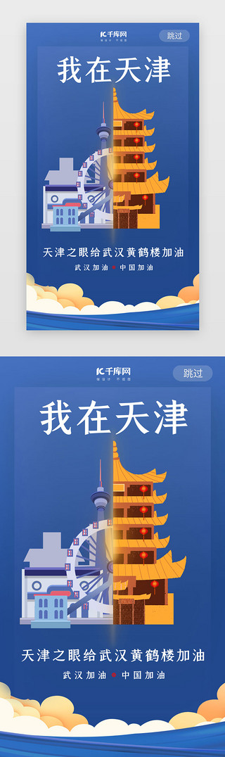 海南地标UI设计素材_武汉加油天津之眼蓝色闪屏