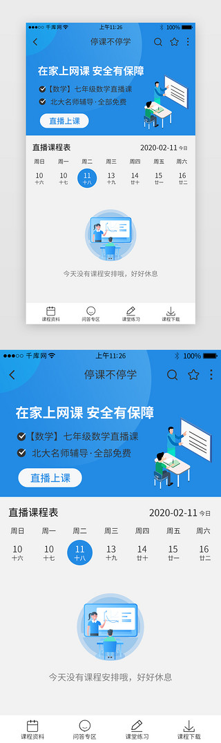 app空白UI设计素材_停课不停学直播教育app缺省页