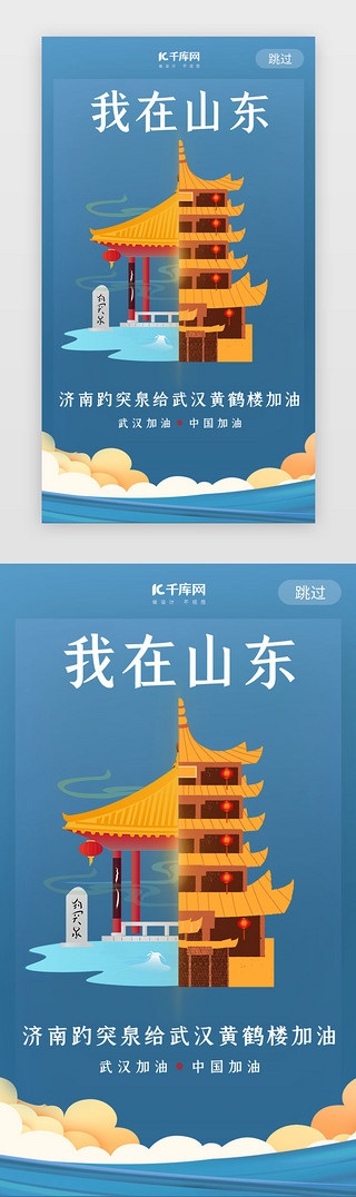 景区地标UI设计素材_武汉加油济南趵突泉蓝色闪屏