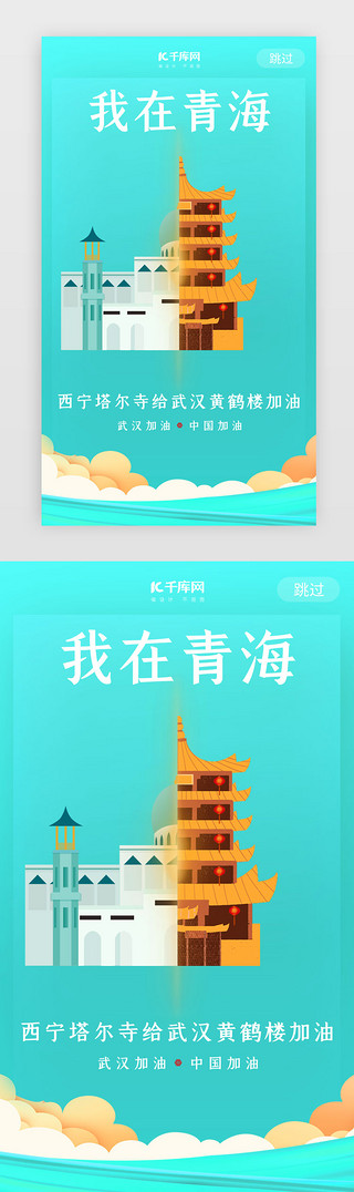 海南地标UI设计素材_武汉加油青海塔尔寺蓝色闪屏