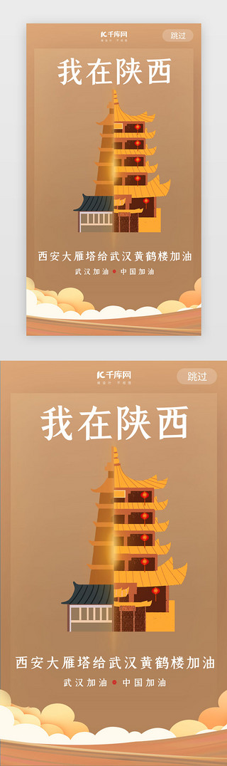 西安滚UI设计素材_武汉加油西安大雁塔棕色闪屏