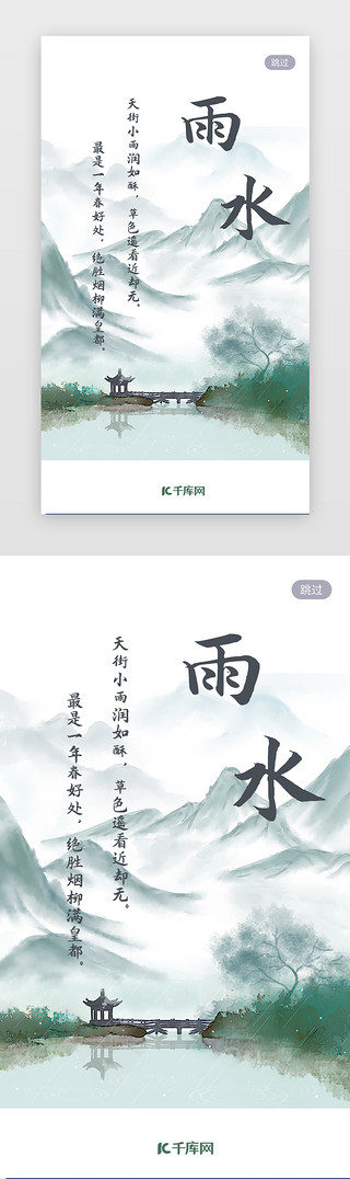 水墨画UI设计素材_中国传统二十四节气雨水