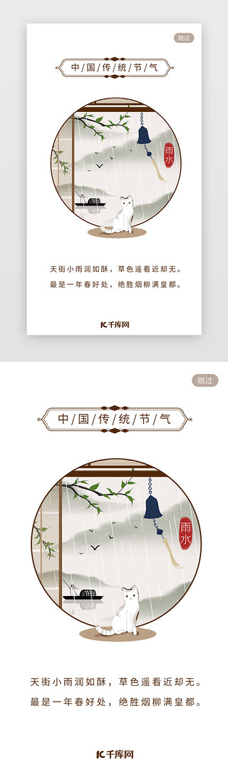 中国风二四节气UI设计素材_二十四传统节气雨水