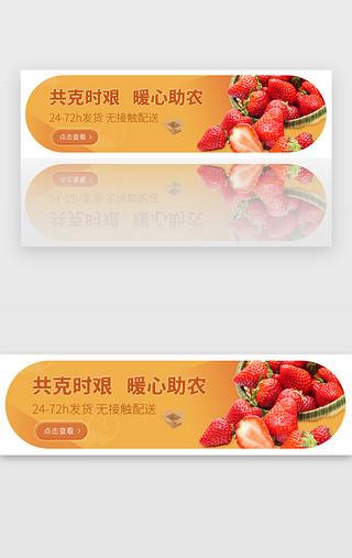 新水果UI设计素材_黄色疫情暖心助农电商生鲜banner