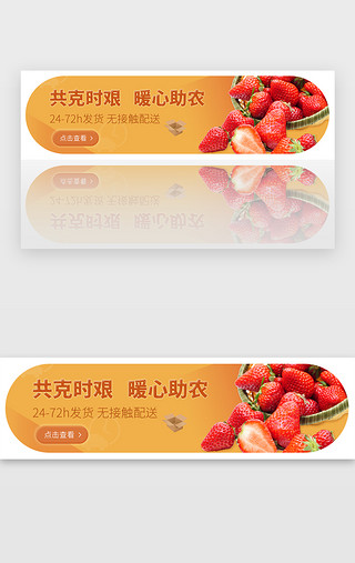 扶贫UI设计素材_黄色疫情暖心助农电商生鲜banner