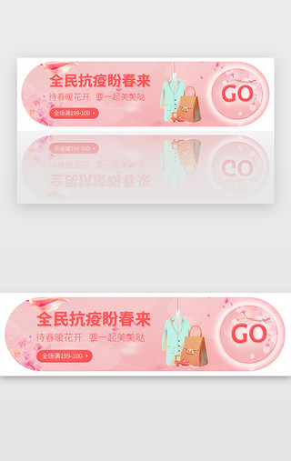 春装新品UI设计素材_粉色防疫疫情春装电商banner