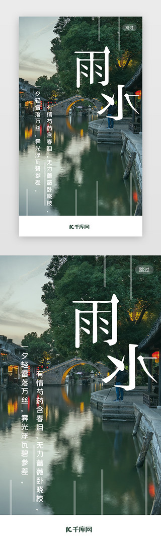 江南湖景UI设计素材_中国传统二十四节气雨水
