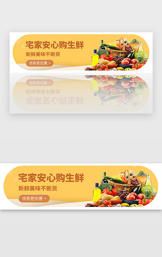 防疫UI设计素材_黄色防疫生鲜电商banner