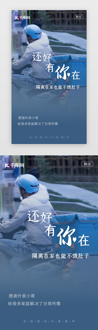 外卖UI设计素材_战疫胜利感谢党政闪屏启动页疫情