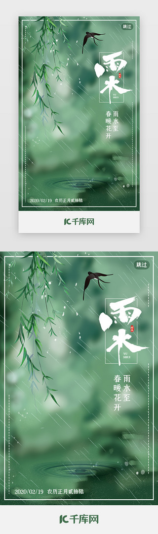 雨水背景UI设计素材_绿色雨水节气海报app闪屏引导页