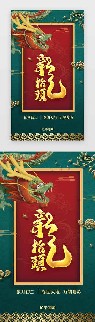 龙年龙头送福UI设计素材_绿色复古二月二龙抬头闪屏引导页