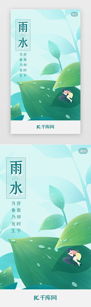 节气插画UI设计素材_绿色雨水节气海报app闪屏引导页
