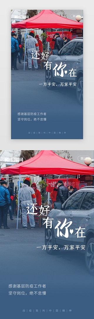 战战UI设计素材_战疫胜利感谢闪屏基层党政启动页疫情