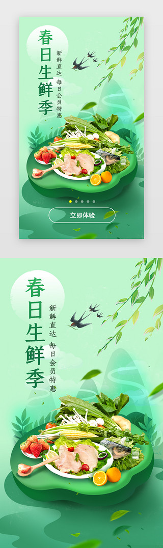 春季燕子UI设计素材_春季生鲜促销广告闪屏