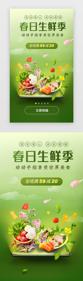 绿色闪屏UI设计素材_春季电商生鲜打折闪屏