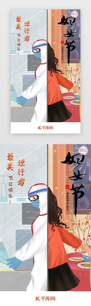 逆行者UI设计素材_三八妇女节最美逆行者插画医护app闪屏