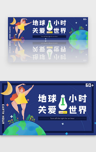 绿色地球环保UI设计素材_APP地球一小时banner