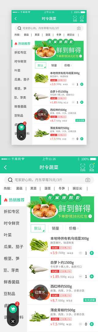 绿色系生鲜app时令蔬菜详情页