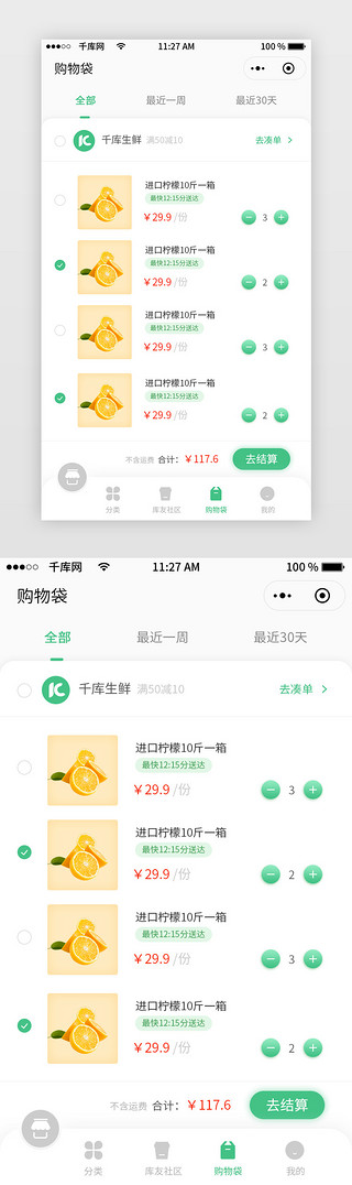 生鲜首页手机端UI设计素材_绿色清新水果生鲜配送商城app购物车
