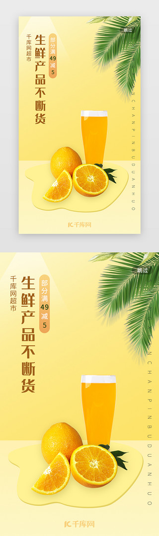 电商app闪屏页UI设计素材_商品实物类生鲜电商app闪屏