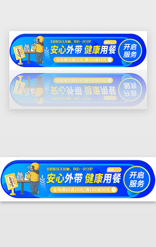 蓝色系外卖快递配送胶囊banner