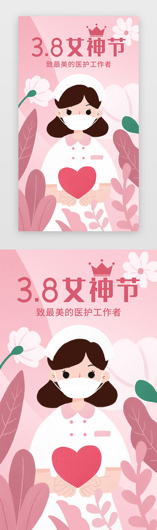 劳动妇女节海报UI设计素材_粉色三八妇女节女神节闪屏启动页