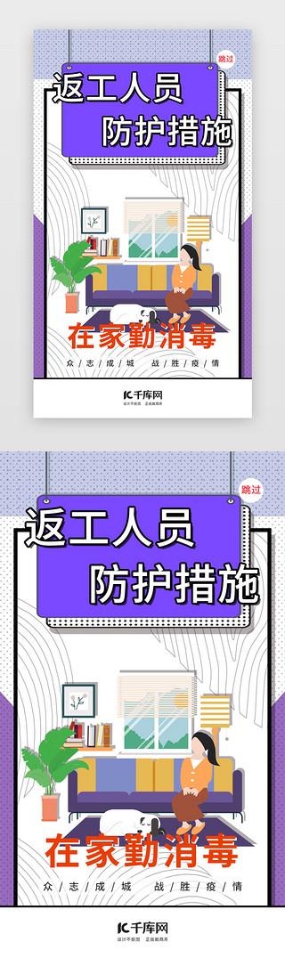 防疫复工海报UI设计素材_疫情防控注意事项闪屏