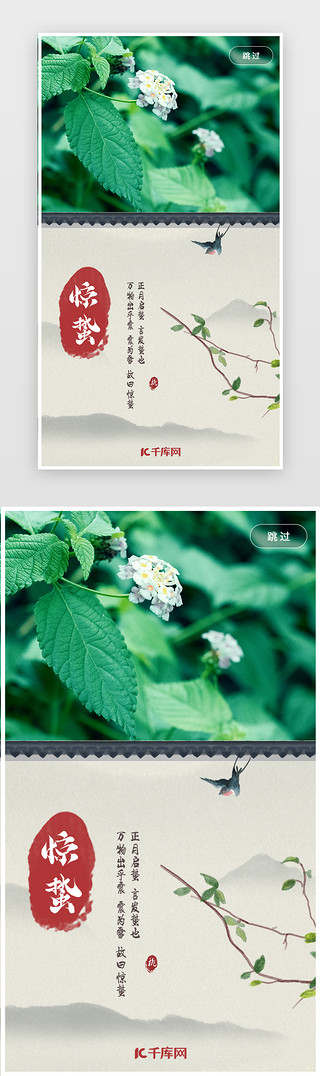 花朵花环UI设计素材_中国风简约惊蛰节气闪屏引导页