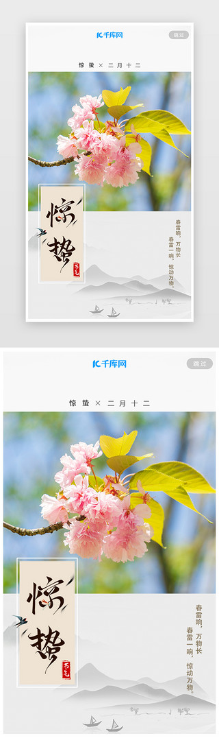 淡雅中国风UI设计素材_中国风淡雅惊蛰节气闪屏引导页