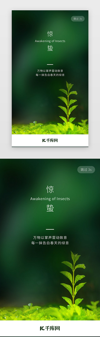 惊蛰出场UI设计素材_二十四节气惊蛰app闪屏