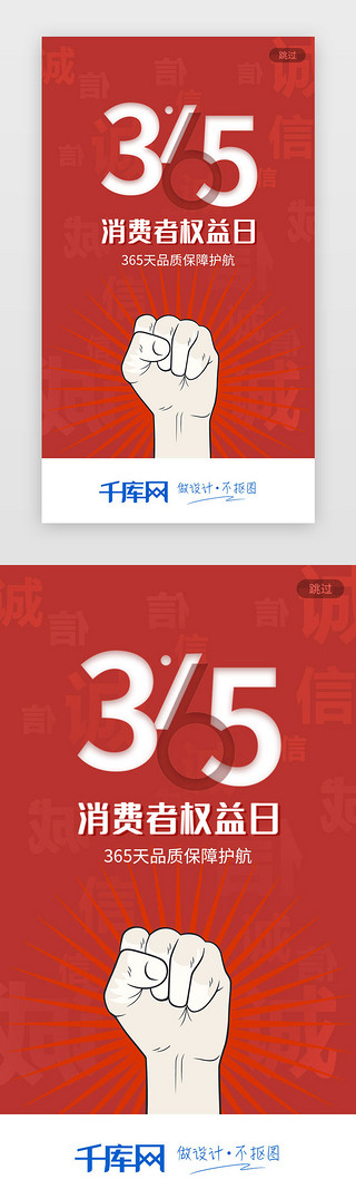 日式红色边框UI设计素材_红色简约315消费者权益日闪屏启动页
