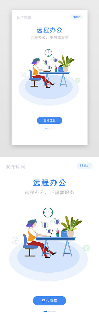 简约商务办公UI设计素材_蓝色简约大气远程办公APP闪屏启动页