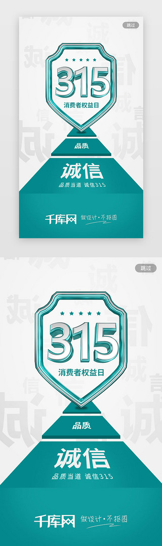 消费者画像UI设计素材_简约诚信315消费者权益日闪屏启动页