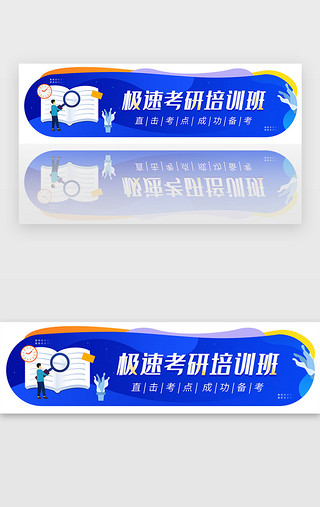 考研UI设计素材_蓝色教育考研读书不规则banner