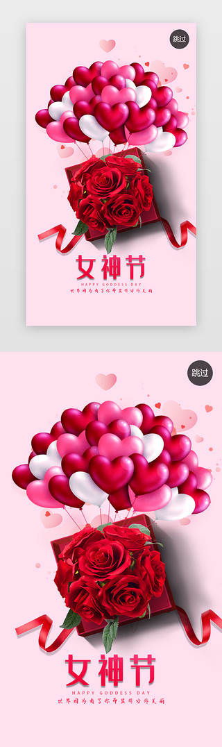 玫瑰花UI设计素材_38女王节妇女节启动页闪屏